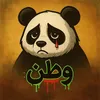 وطن