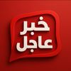خبر عاجل