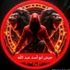 ضابط أمن تيم ابو أسد 🦁