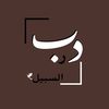 darb._alssabil