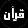 قرآن 🤍