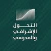التحول الإشرافي والمدرسي
