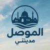 الموصل مدينتي