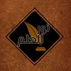 نور العلم