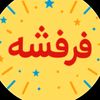 فرفشه