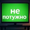❗думайТИ❗