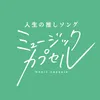 ミュージックカプセル【テレビ東京公式】