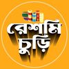 রেশমি চুড়ি