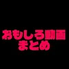 おもしろ動画まとめ