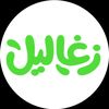 زغاليل_zaghaleel