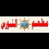 مطعم النورس