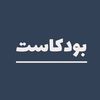 بودكاست