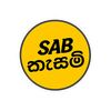 SAB කැසම්