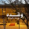 مخيم وقده⛺️