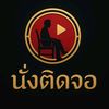 นั่งติดจอ