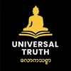 Universal Truth (လောကသစ္စာ)
