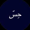حِسّ