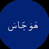 ُهو جاسس ؟