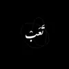 ﮼تعب