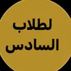 جمهوريه السادس 2