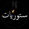 ستوريات 🌱