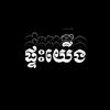 ផ្ទះយើង|.Our house