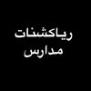 رياكشنات مدارس