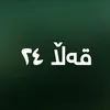 قەڵا ٢٤