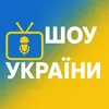Шоу України