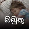 Babuku - බබුකු 🐣💛