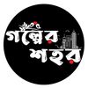 গল্প & ফানি ভিডিও