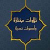 تلاوات مختارة - وأصوات نديّة