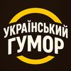 На хвилі гумору
