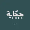 حـكـايـة