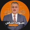 صوت الناس