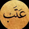 ﮼عَـتٓـبَ