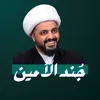 جُند الأمين