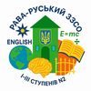 rava.ruska.schoolN2