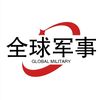 全球军事