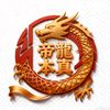 帝龍本真