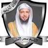 سعد العتيق 2🧡
