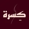 kesrah4oud1