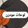 modernlohat