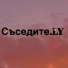 съседите.LY