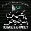 بُـنـيَـانٌ مَـرْصُوصٌ