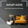 اثاث متكمل لمنزلك 🏠
