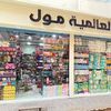 العالمية مول