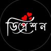 ❤️‍🩹 ডিপ্রেশন ❤️‍🩹