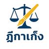 ฎีกาเก็ง