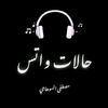 •السوهاجي||𝐄𝐥𝐬𝐨𝐡𝐚𝐠𝐢•